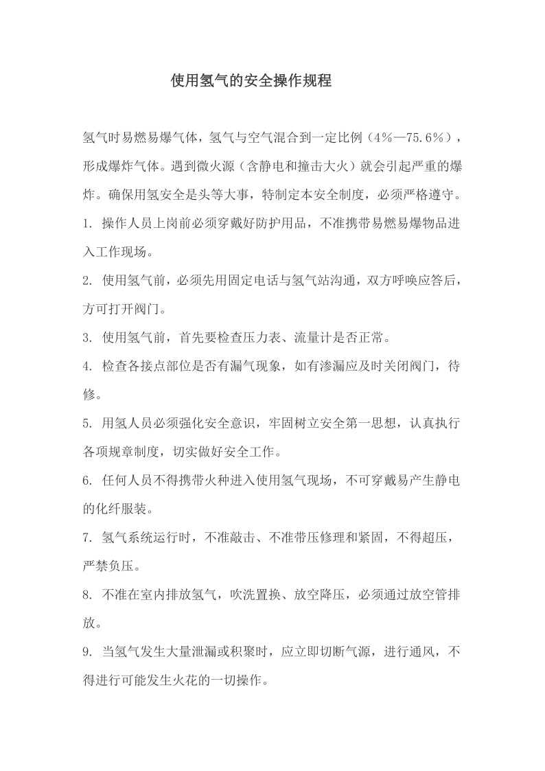 使用氫氣的安全操作規程