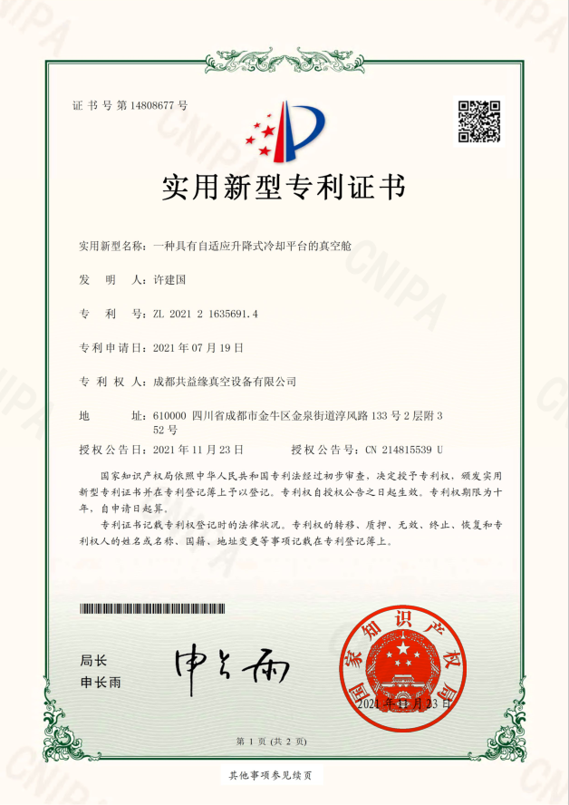 一種具有自適應升降式冷卻平臺的真空艙