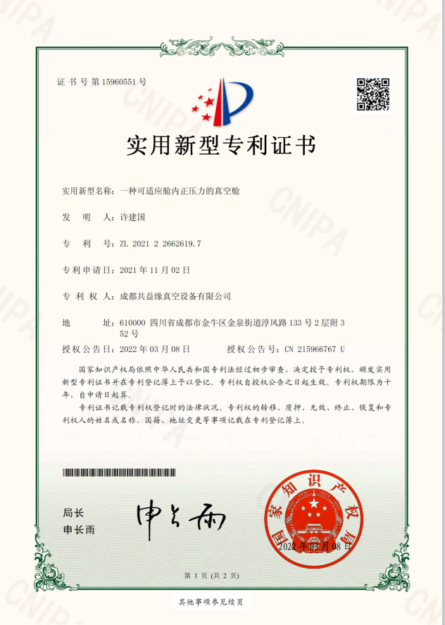一種可適應艙內正壓力真空艙